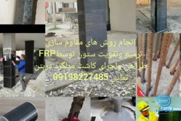 کاشت میلگرد/کاشت بولت/مقاوم سازی بتن FRP/اف ارپی/الیاف کربن/مقاوم سازی ستون به روشfrp