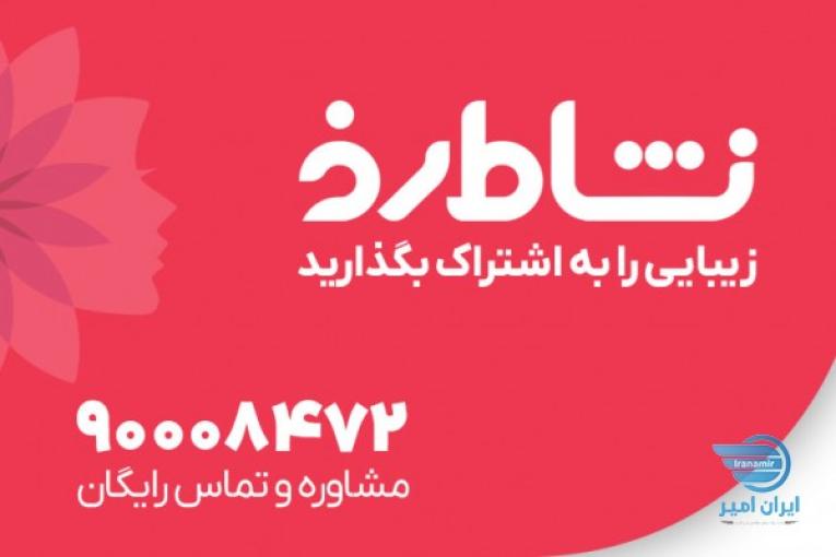 فروشگاه اینترنتی لوازم آرایشی و بهداشتی نشاط رخ