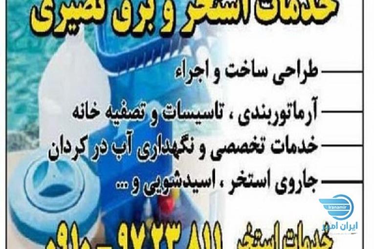 خدمات برق استخر کردان ، چهارباغ ، سهیلیه ، رامجین ، کرج ، هشتگرد