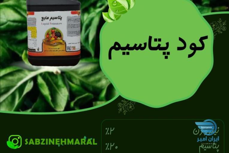 فروش کود مایع پتاسیم کشاورزی