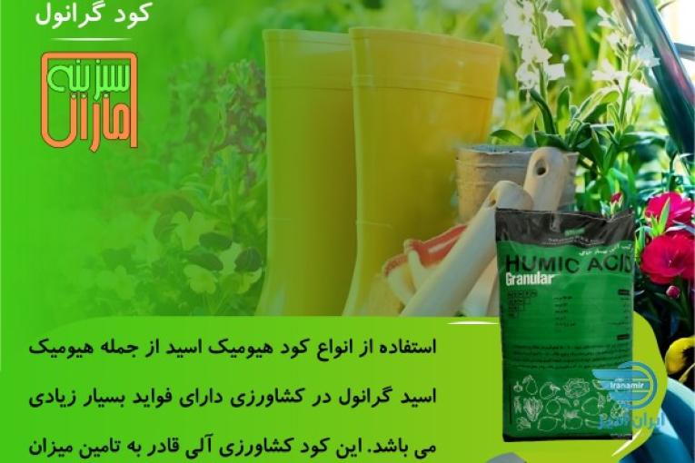 فروش کود گرانول هیومیک اسید 