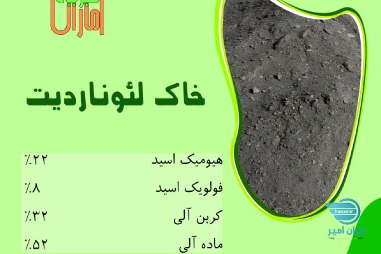 فروش خاک لئوناردیت آسیاب شده