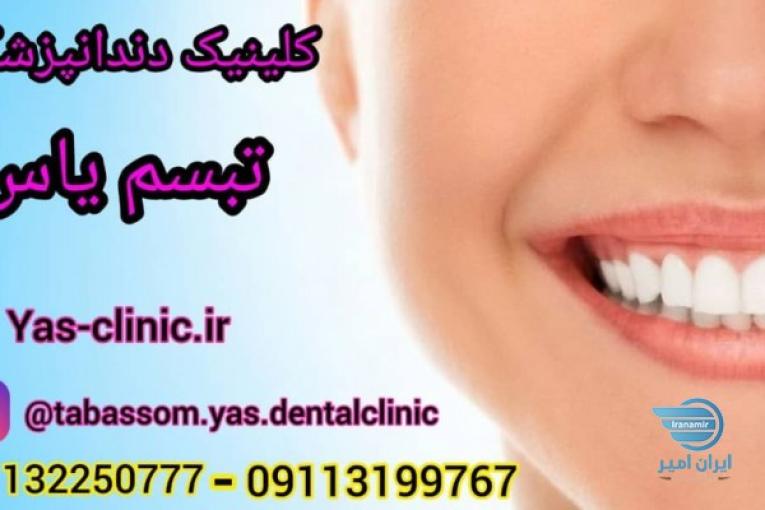 کلینیک دندانپزشکی تبسم یاس بابل