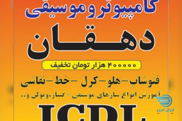 بهترین اموزشگاه کامپیوتر در ملارد ومارلیک(دهقان)