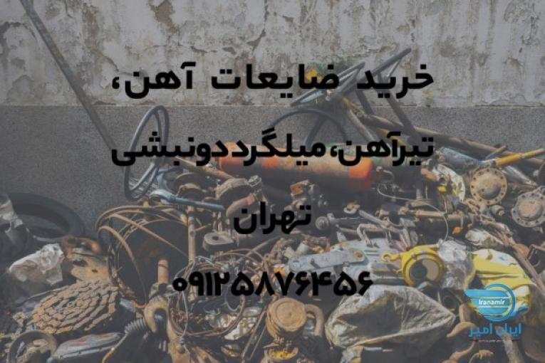 خریدار ضایعات آهن، تیرآهن، ميلگرد دونبشی در تهران