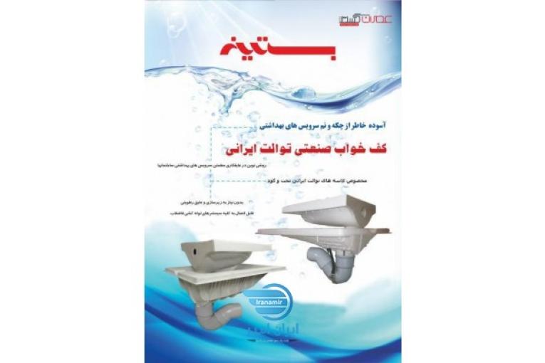 کف خواب صنعتی سنگ توالت ایرانی  
