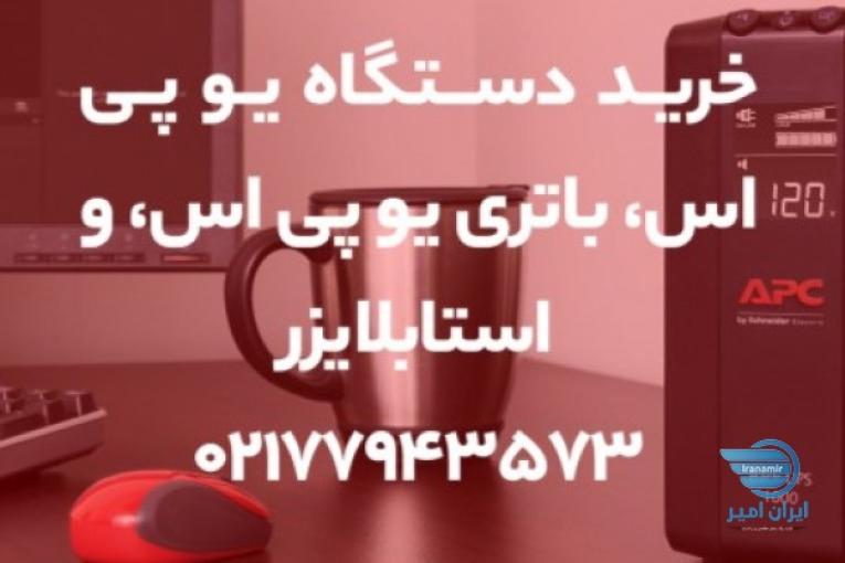 خرید دستگاه یو پی اس، باتری یو پی اس و استابلایزر