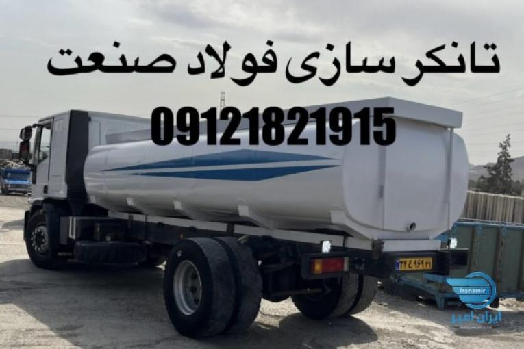 تانکر ماشینی.تانکرسازی.تانکر آب.تانکر سوخت.ساخت تانکر
