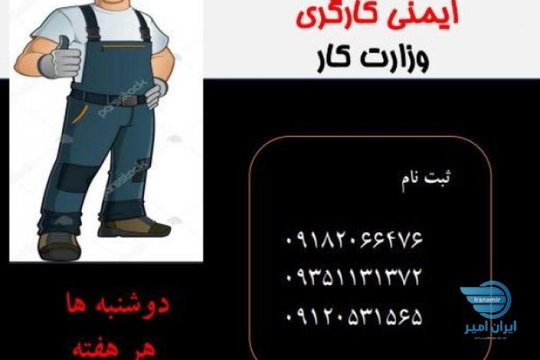 دوره های ایمنی و بهداشت وزارت کار