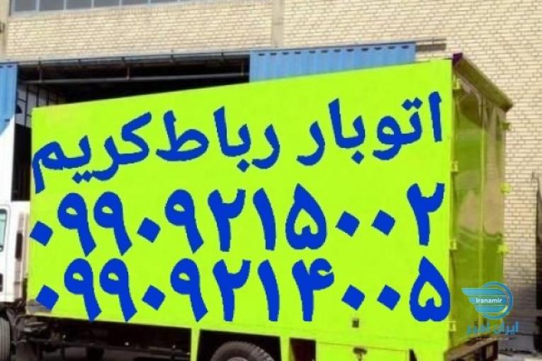 باربری اتوبار رباط‌کریم (باربری شماره تلفن رباط‌کریم 