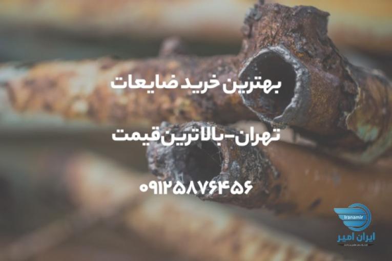 بهترین خرید ضایعات تهران + بالاترین قیمت