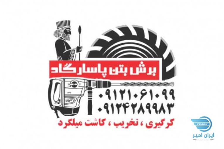 کرگیری/برش بتن/کاشت میلگرد/تخریب بتن