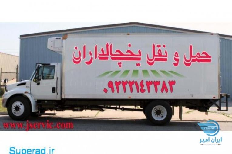 سامانه حمل و نقل باربری یخچالداران سیرجان