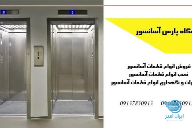 فروشگاه قطعات آسانسور پارس