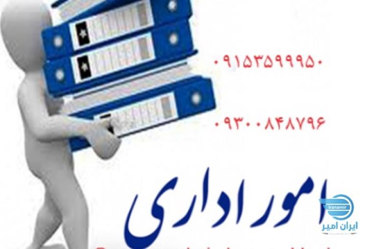انجام امور اداری در مشهد