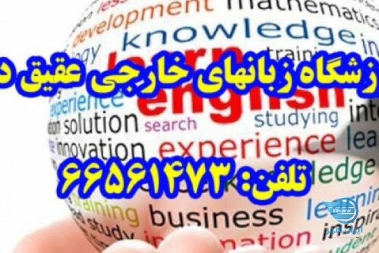 مرکز آموزش زبانهای خارجی عقیق دانش