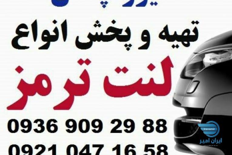 بورس انواع لنت ترمز خودروهای داخلی و خارجی
