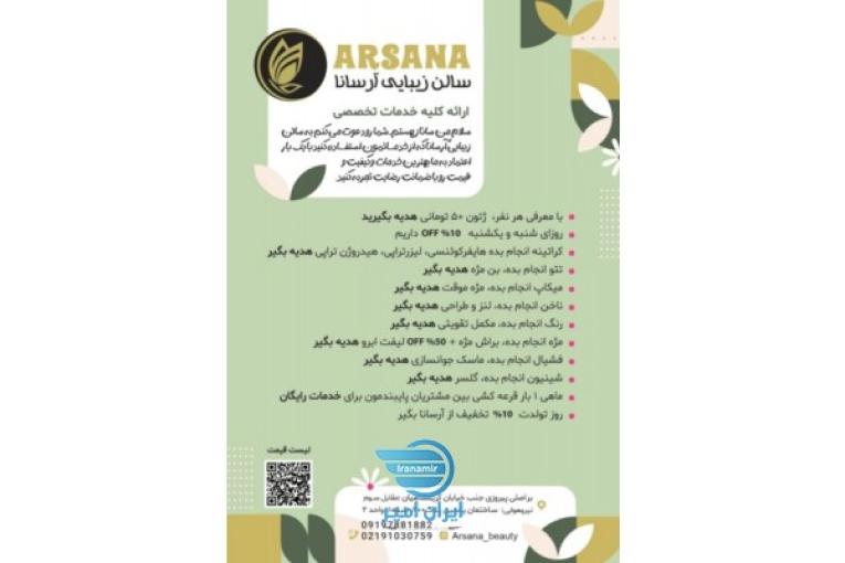 سالن زیبایی آرسانا