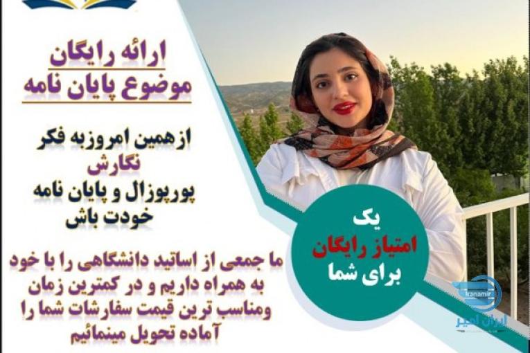 انجام تمامی خدمات دانجویی و دانشگاهی پروپزال و پایان نامه