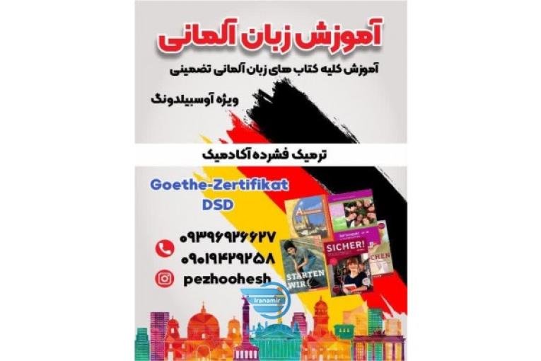 آموزش زبان آلمانی