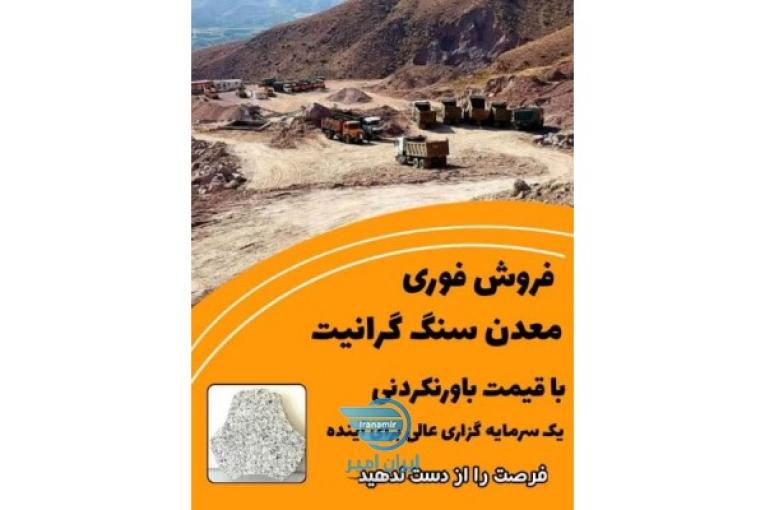 فروش فوری معدن گرانیت درجه 1