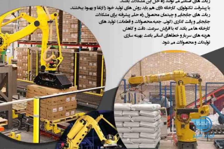 جابجایی و پالت گذاری با استفاده از ربات های صنعتی