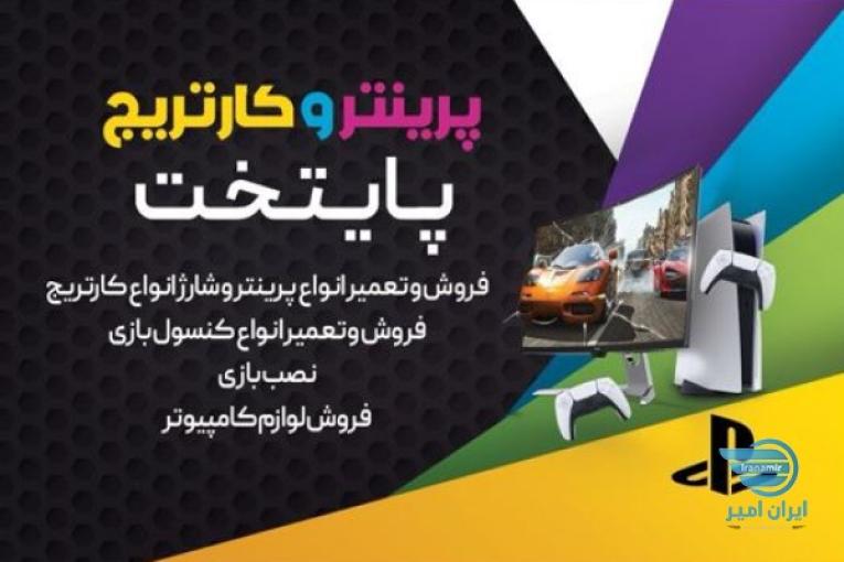 شارژ کارتریج تعمیر پرینتر و کامپیوتر در سعادت آباد و شهرک غرب