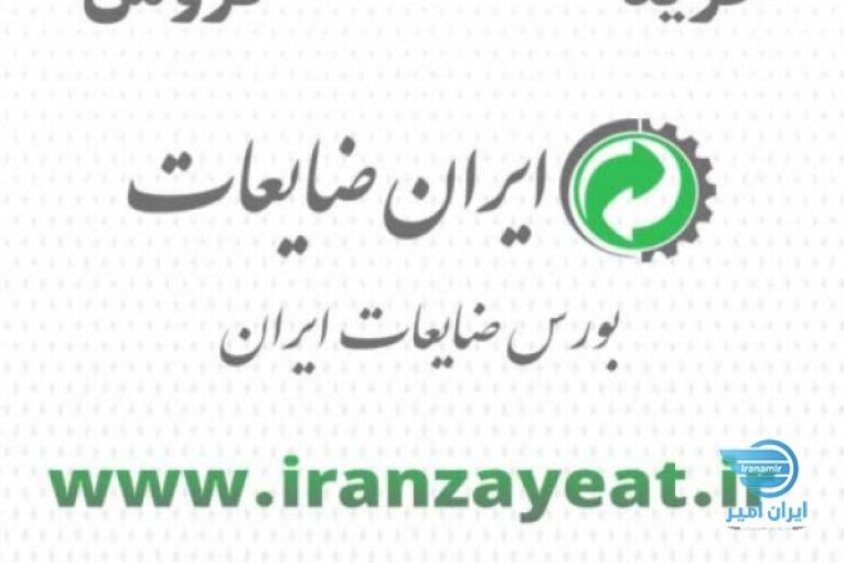 ایران ضایعات خریدار ضایعات تهران