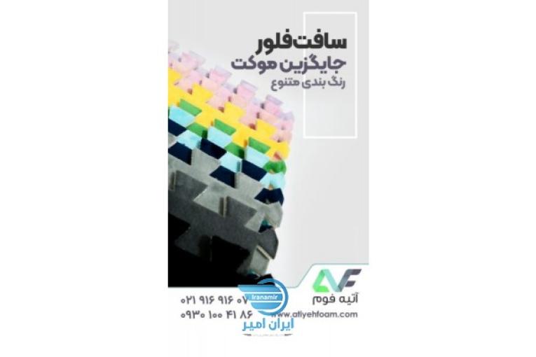 کفپوش اتاق کودک ، کفپوش فومی ، کفپوش تاتامی کودک