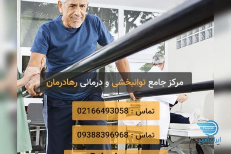 کلینیک توانبخشی رها درمان در میدان ولیعصر تهران