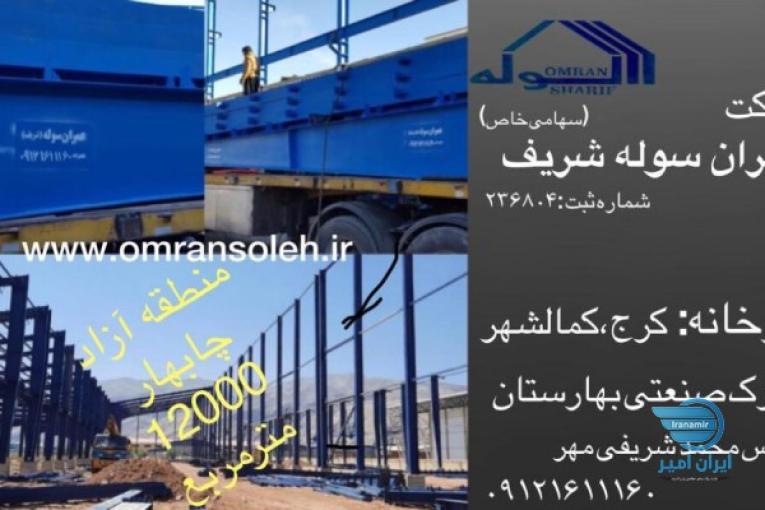 طراح وسازنده سوله های صنعتی وساختمانی