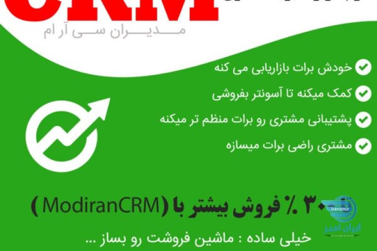 نرم افزار سی ار ام Modiran CRM | مدیریت ارتباط با مشتریان ( مدیران سی آر ام )