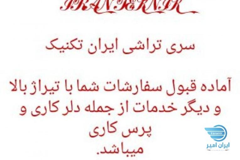 سری تراشی ایران تکنیک