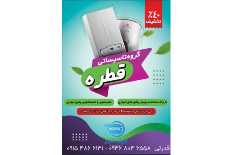 تعمیرات پکیج قطره