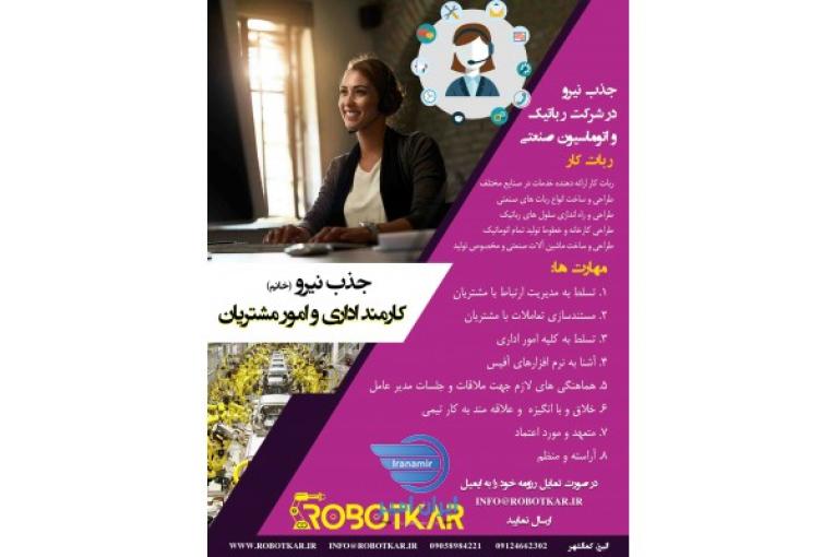 جذب نیرو اداری خانم (امور مشتریان) |ربات کار