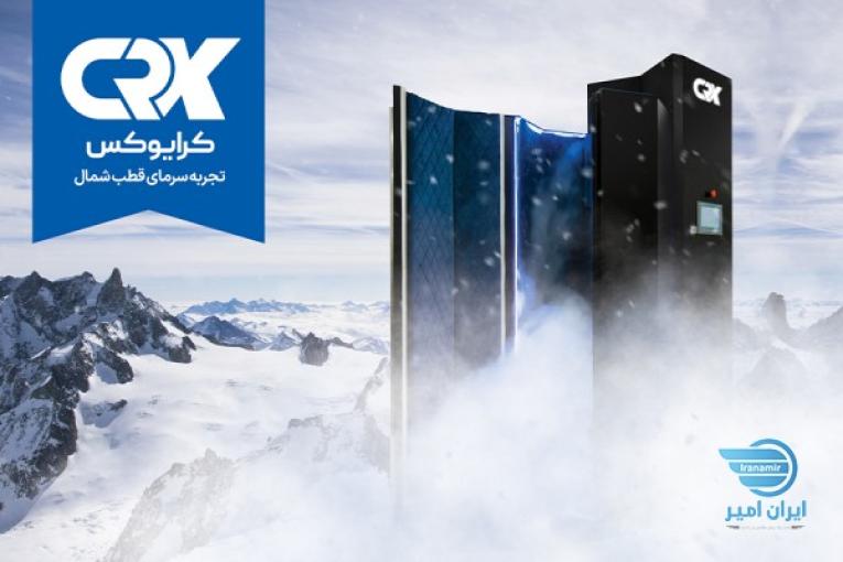 دستگاه سونای فوق سرد کرایوکس CRX تیوان