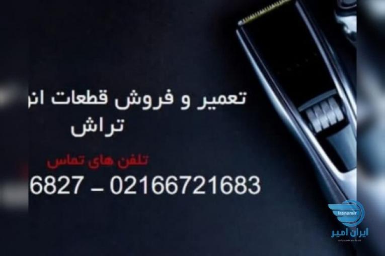 تعمیرگاه مرکزی ریش تراش موزر فیلیپس