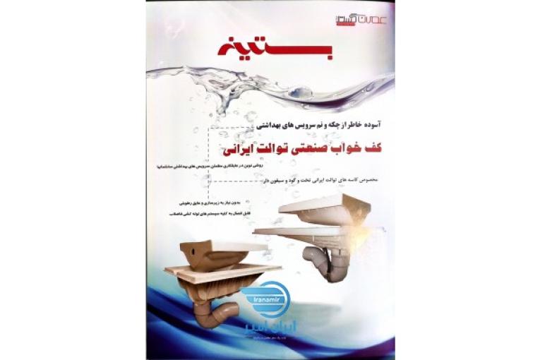 کف خواب های توالت ایرانی