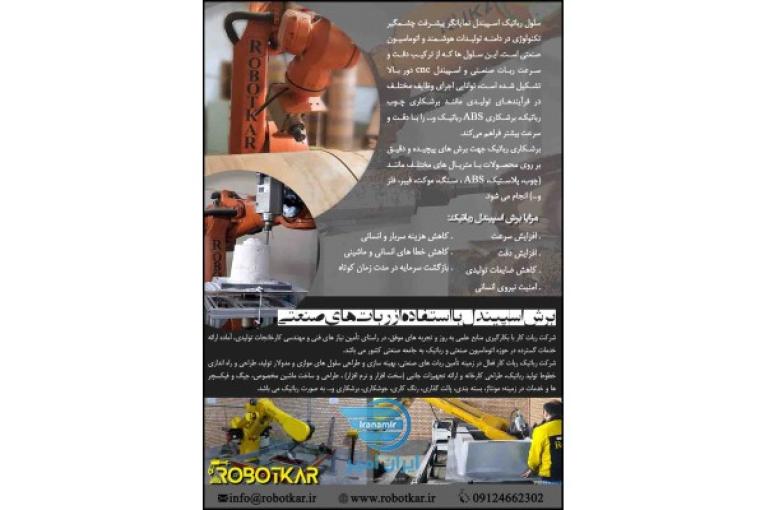 برش اسپیندل با  استفاده از ربات های صنعتی | ربات کار