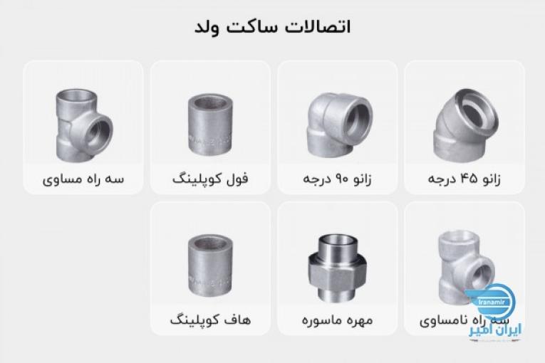لوله و اتصالات جوشی و دنده ای 