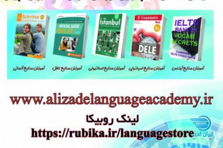 بزرگترین وبسایت آموزشی زبان های خارجی: www.alizadelanguageacademy.ir