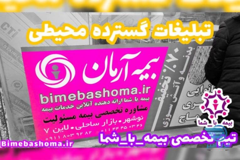 تیم تخصصی بیمه_با_شما شرکت بیمه آرمان - پوششهای کامل بیمه ای برای تمامی نیازهای شما