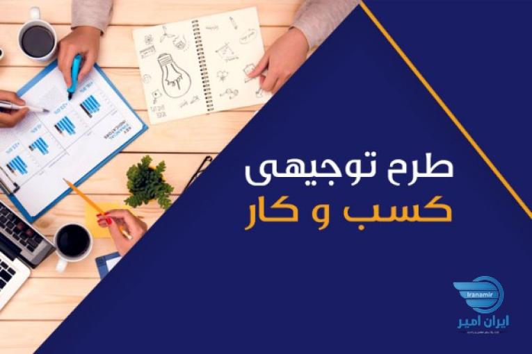 طرح توجیهی طرح توجیهی طرح توجیهی