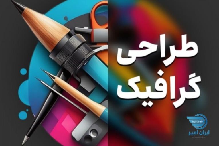 ما طراحی گرافیک انجام می دهیم 