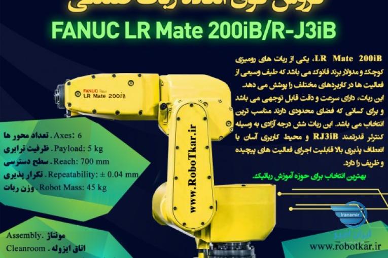 فروش فوق العاده ربات صنعتی FANUC LR Mate 200iB/iL