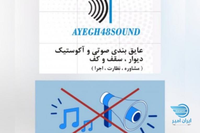 عایق بندی صوتی و آکوستیک