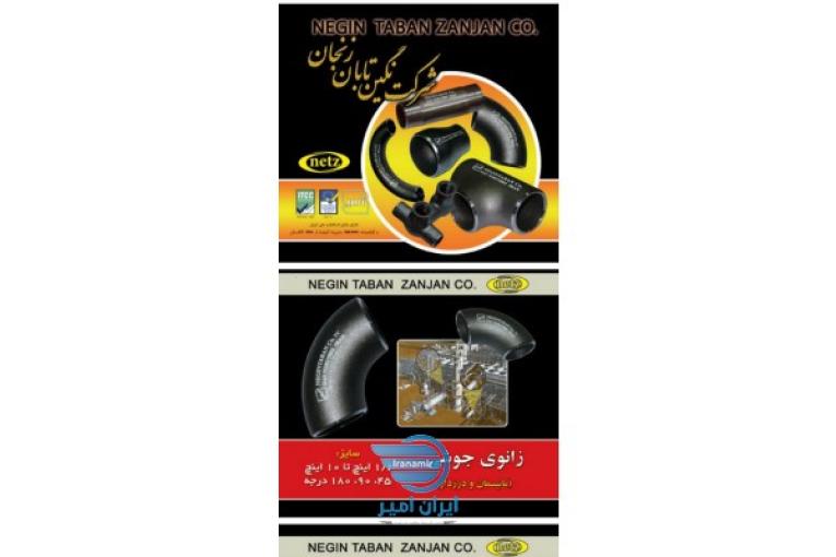اتصالات جوشی فولادی نگین تابان زنجان (نتز)