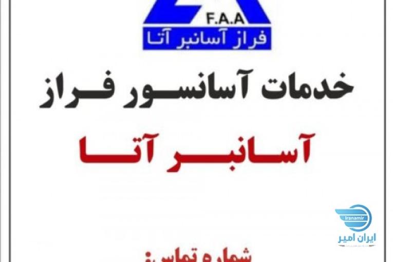 خدمات سرویس و نگهداری آسانسور – شرکت آسانسور فراز آسانبر آتا