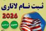 ثبت نام لاتاری 2026>