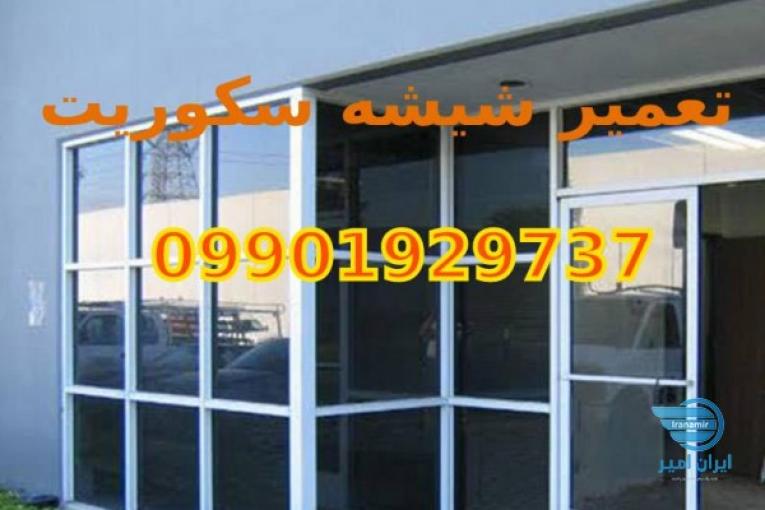 تعمیر شیشه میرال (درب شیشه ای سکوریت)